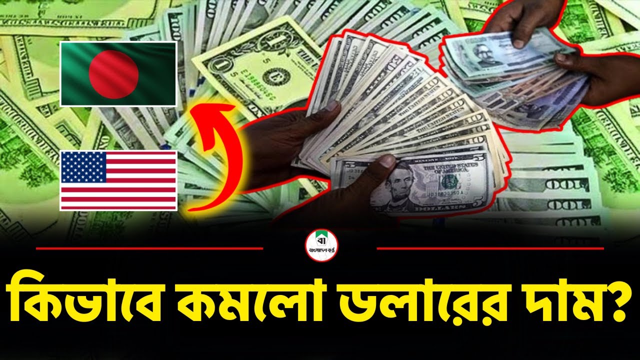 কিভাবে কমলো ডলারের দাম? | How did the dollar price fall?