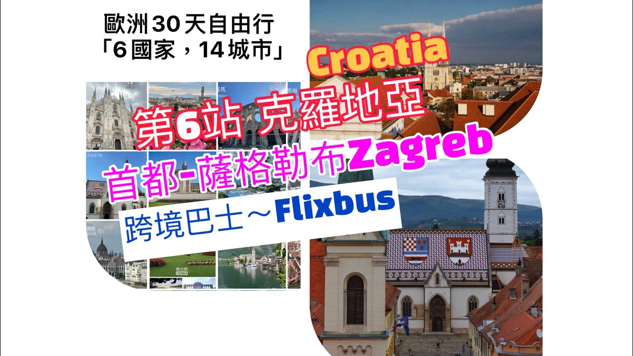30天歐洲遊；第6站 克羅地亞 Croatia-「薩格勒布Zagreb」 ;跨境巴士Flixbus；歐洲買水要懂得選；30 days free travel in Europe