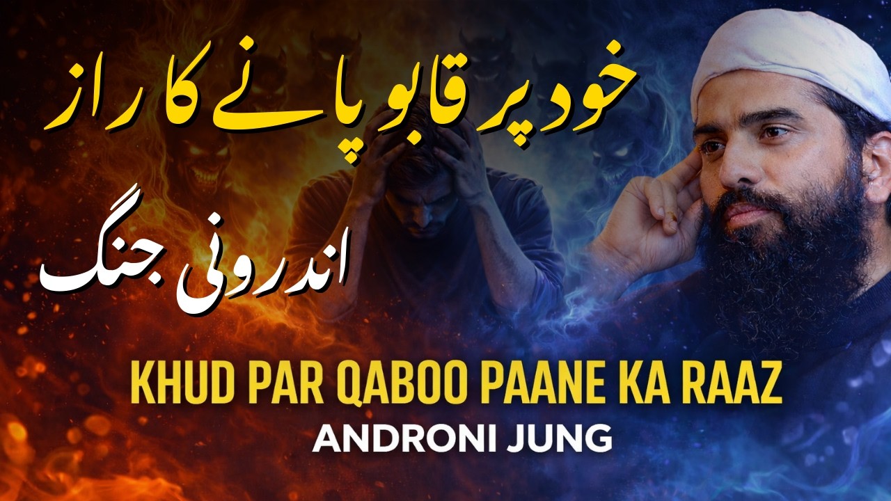 Khud Par Qaboo Aur Androni Jung Ka Asal Raaz | Podcast #17 | Shaykh Atif Ahmed #islamicreminder #yt