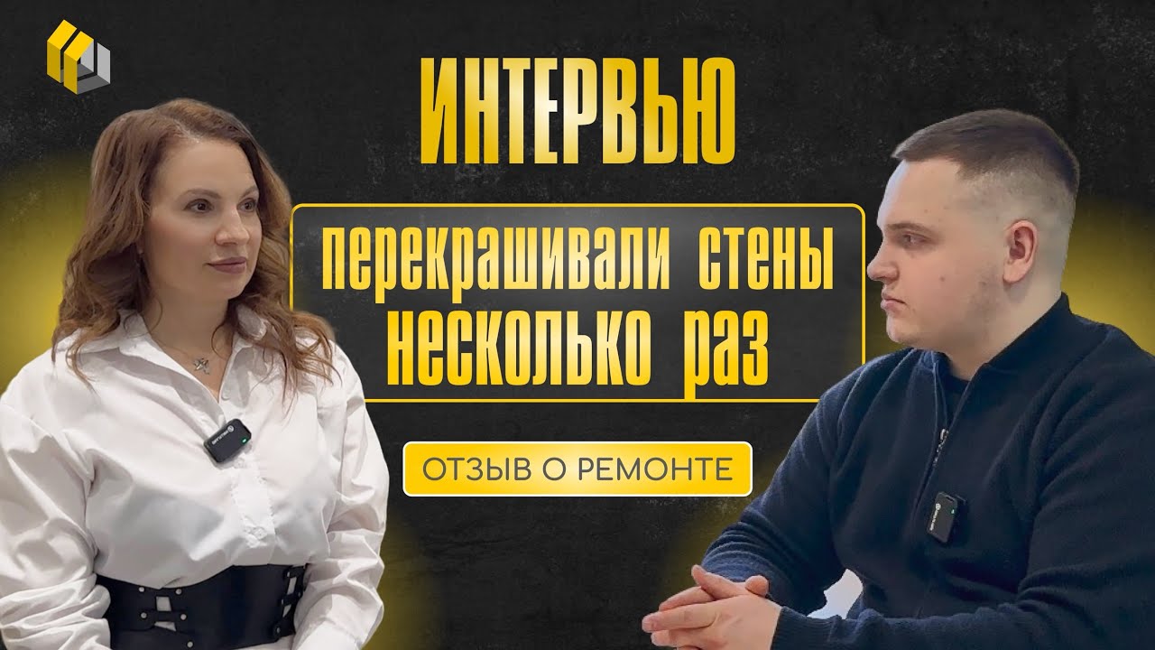 ОБЗОР РЕМОНТА | 2 ЧАСТЬ ИНТЕРВЬЮ С МАРИЕЙ
