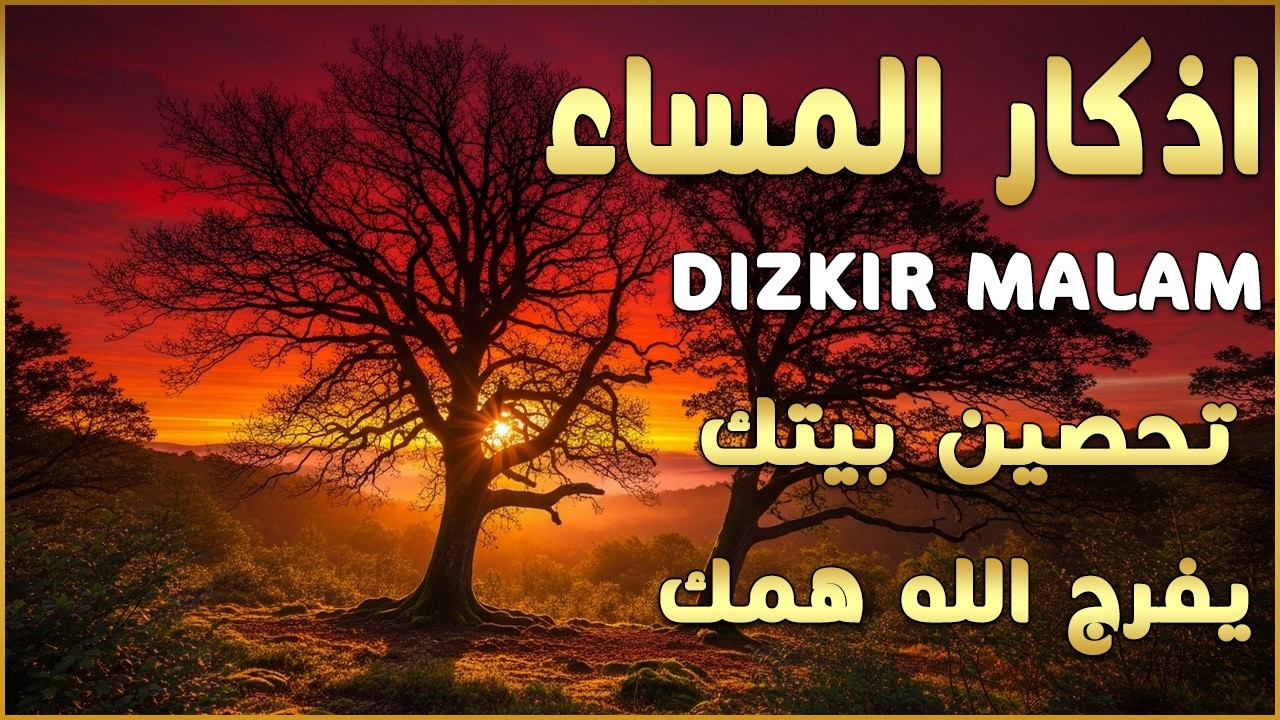 اذكار المساء راحه نفسيه بصوت يريح قلبك حصن نفسك وبيتك من الشيطان - azkar evening | By Alaa Aqel