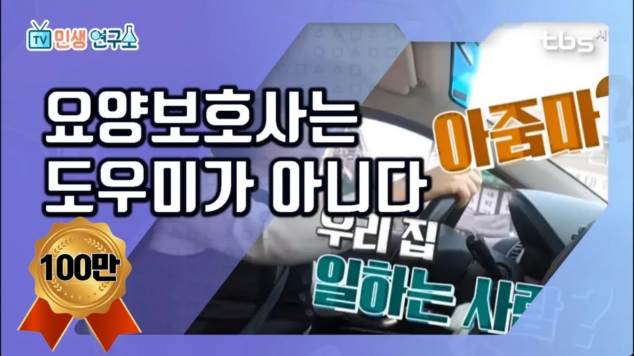 (울-컥) 쉽게 볼 수 없었던 '요양보호사의 하루' ... 24시간 촬영 후기.avi [TV민생연구소/안진걸/김미진/박철민]
