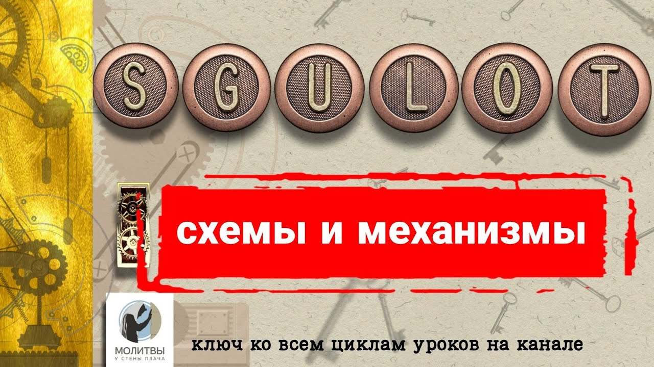 СГУЛОТ: СХЕМЫ И МЕХАНИЗМЫ.