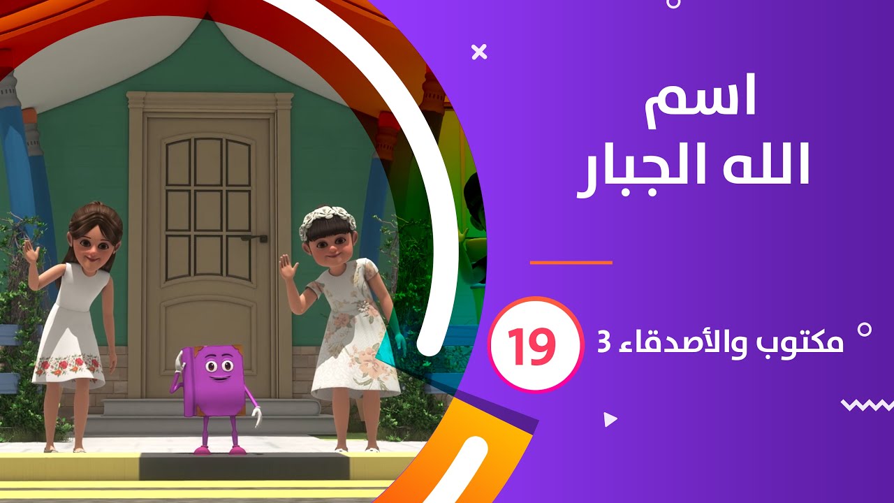 اسم الله الجبار | كرتون #مكتوب_والأصدقاء_3 | 19