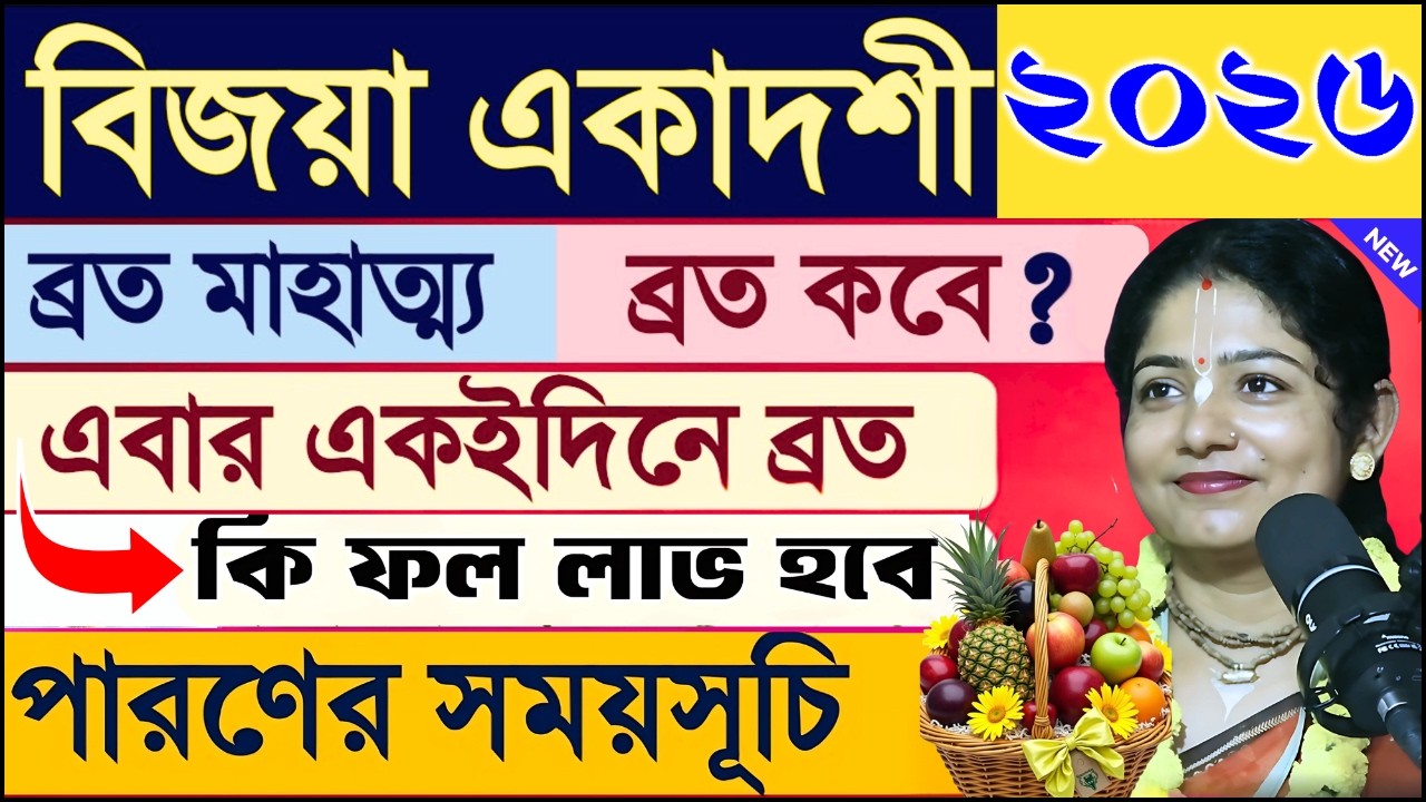 vijaya ekadashi 2026 vrat katha vidhi mahatva | বিজয়া একাদশী ব্রত কথা মাহাত্ম্য ২০২৬.