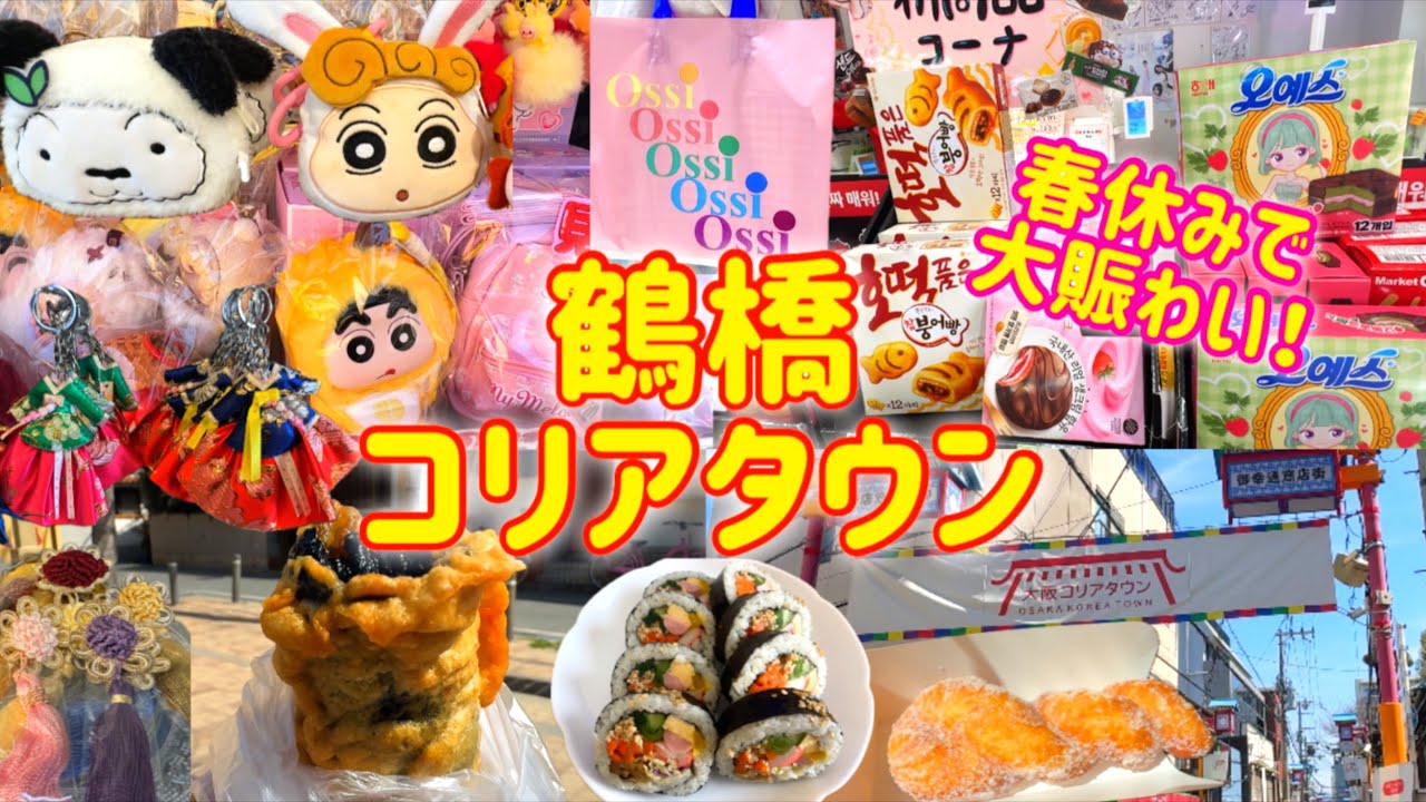 【大阪/鶴橋】春の鶴橋コリアタウンをぶらぶら！平日でも大賑わい🇰🇷