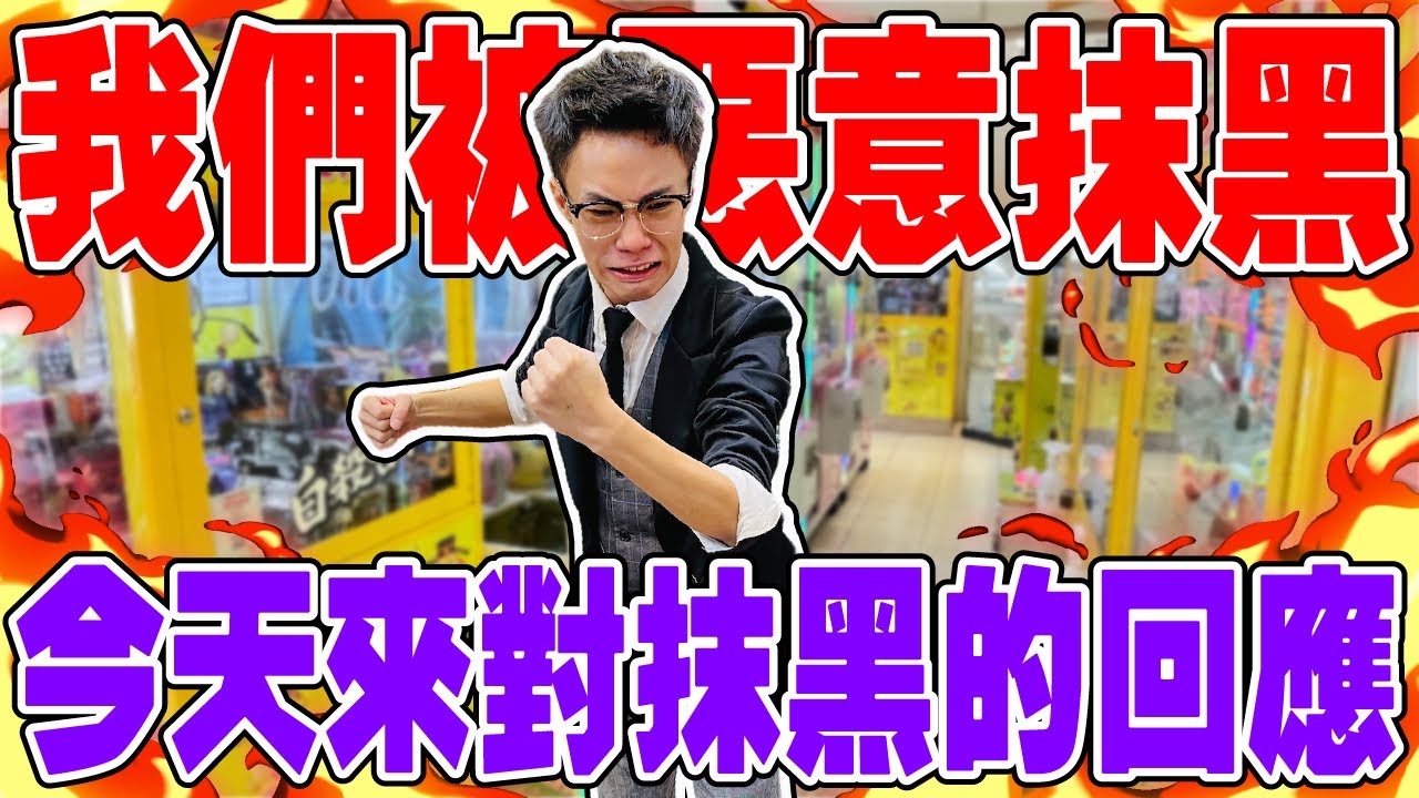 我們被抹黑了!! 關於我們被抹黑的回應..