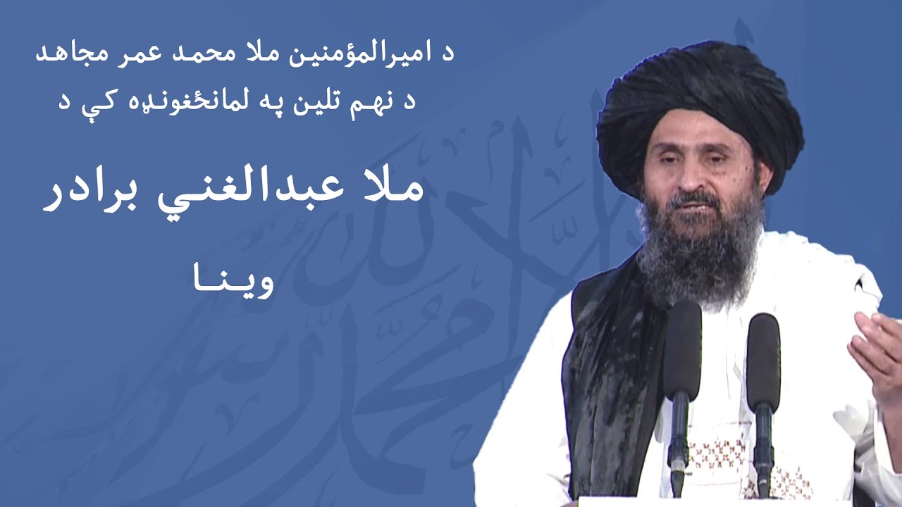 د امیرالمؤمنین ملا محمد عمر مجاهد د نهـم تلین په لمانځغونډه کې د ملا عبدالغني برادر وینا