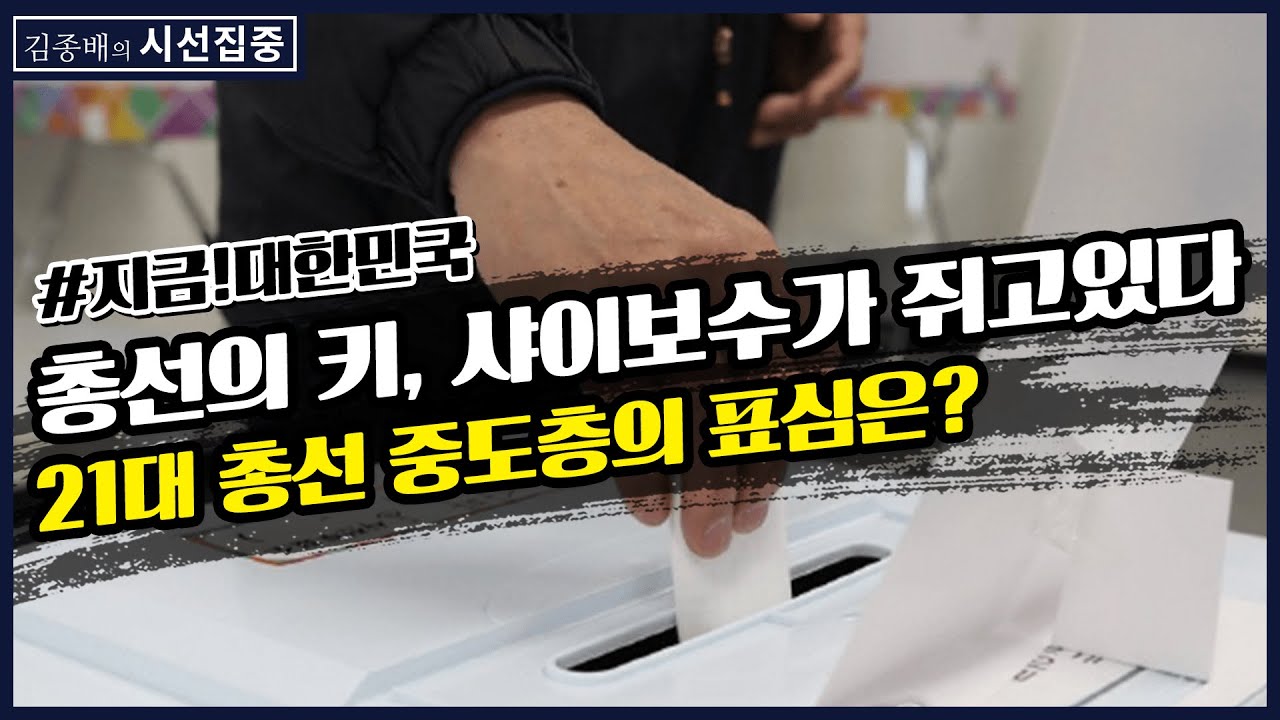 [김종배의 시선집중][지금! 대한민국] 