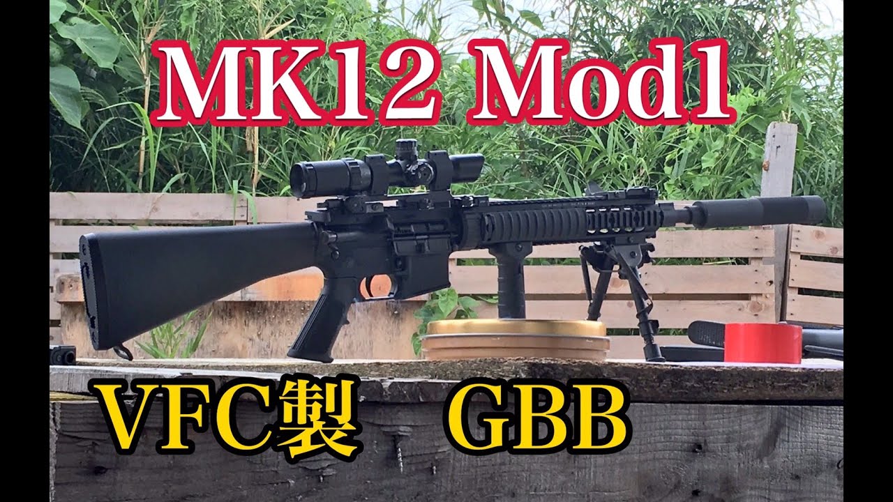 沖縄サバゲー MK12Mod1　GBB開封動画　VFC製