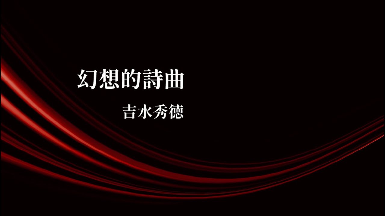 幻想的詩曲（吉水秀徳 作曲）