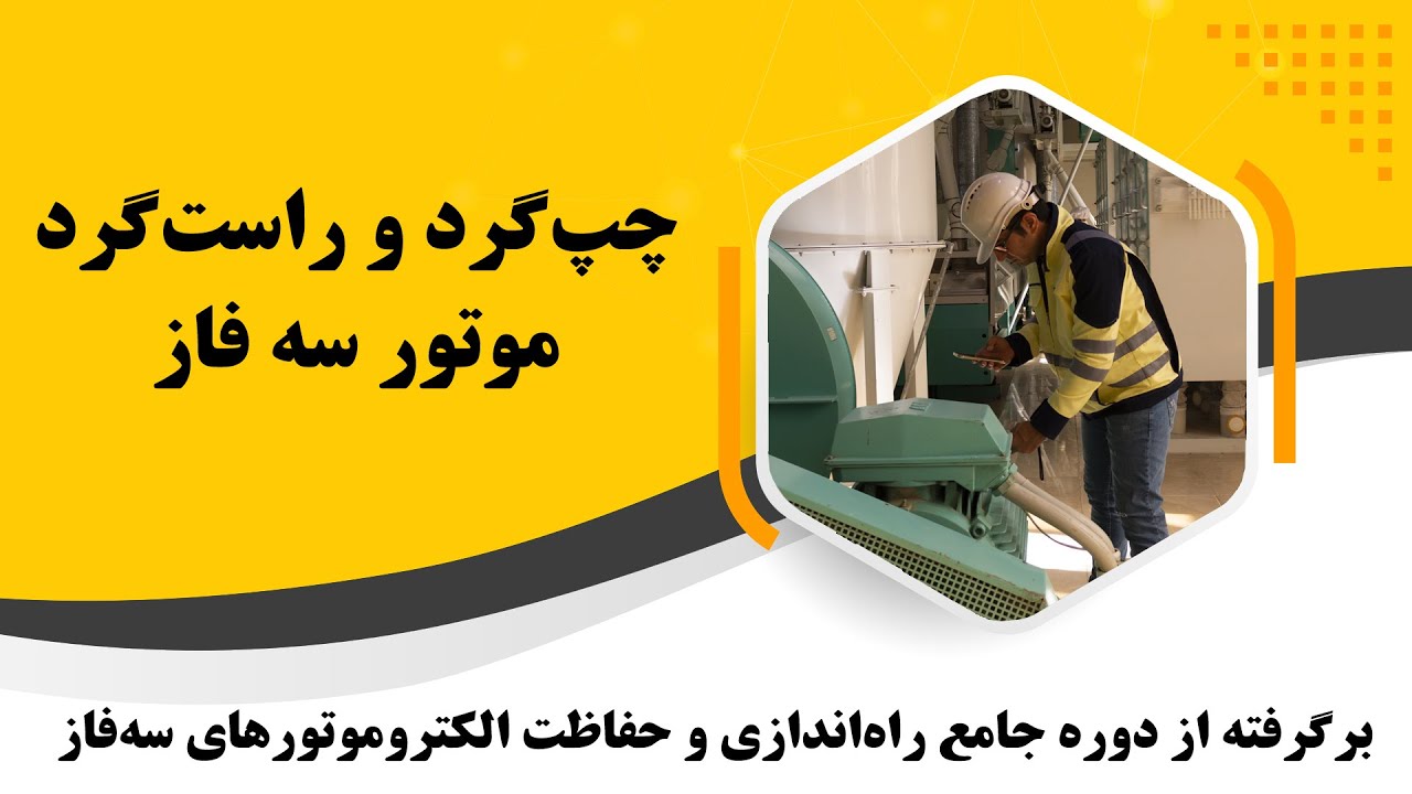 چپ گرد و راست گرد موتور سه فاز