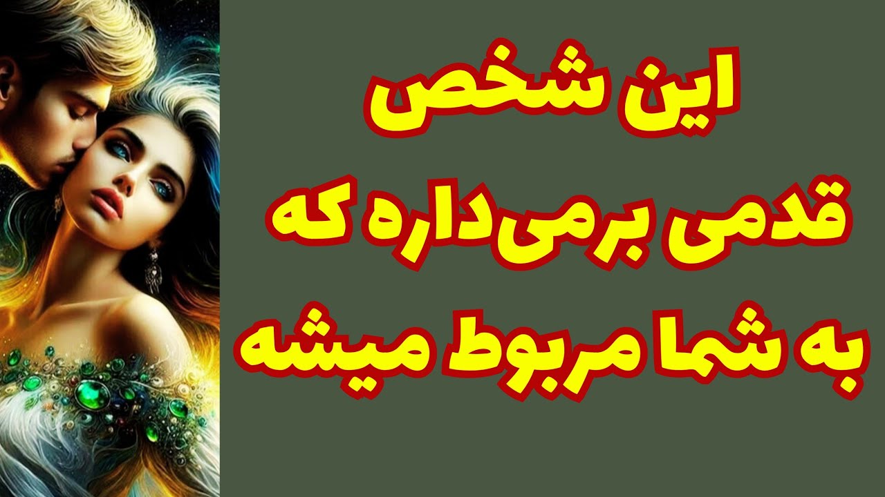💖ونسا تاروت💖شوکه میشی بفهمی قراره قدمی برداره یا تو الکی منتظرشی؟🤯🥳