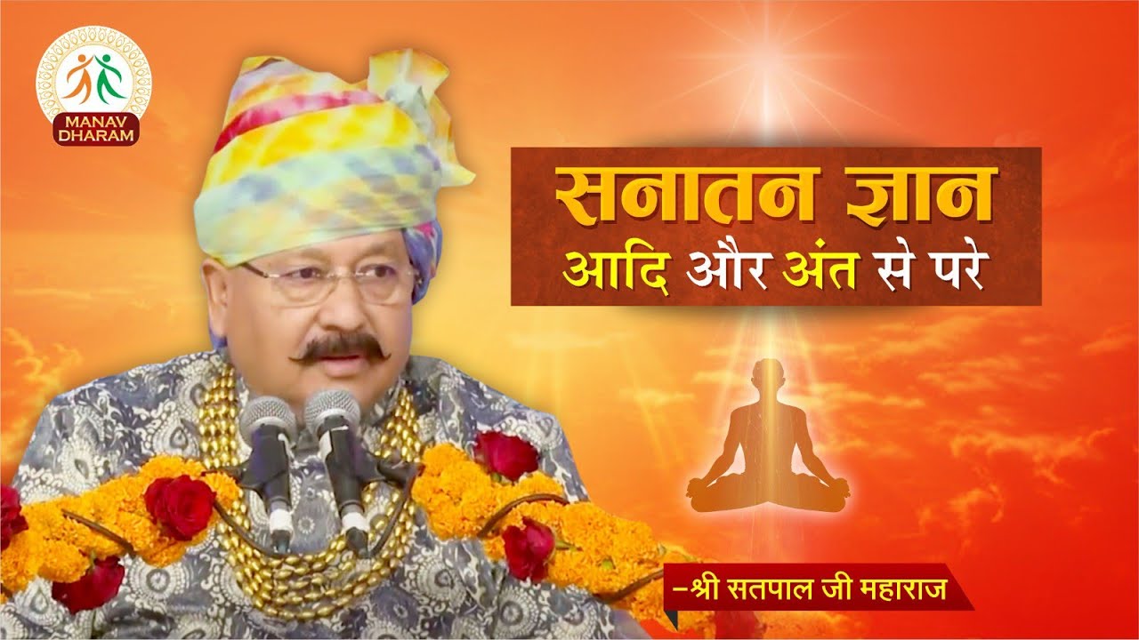 सनातन ज्ञान - सत्य था, है और रहेगा | Hans Jayanti 2023, Day-1 | Shri Satpal Ji Maharaj| Manav Dharam