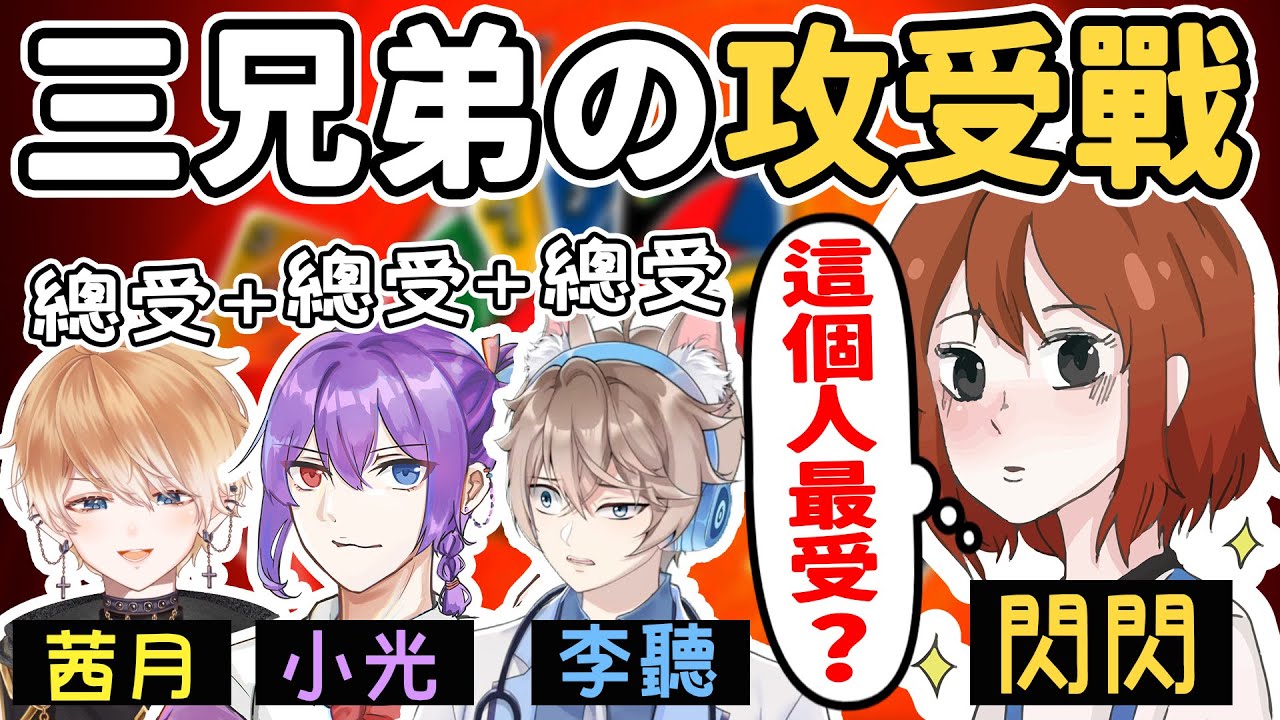 三兄弟吵架啦！大家都說我們是受！那大家覺得誰才是最受的那個？小光+1、李聽+2、茜月Shippo+3 @3316Y 覺得呢！？【心結ＵＮＯ】