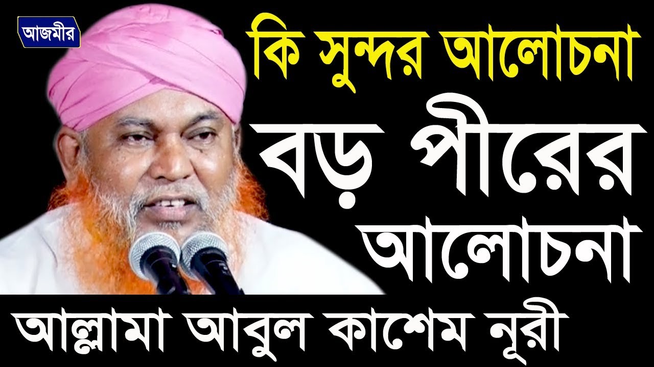 বড় পীরের আলোচনা ৷ Allama Abul Kashem Nuri | Bangla Waz ৷ Azmir Recording | 2017