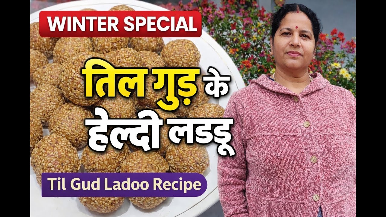 Til Ke Ladoo |  Winter Special Til Gud Ladoo | Healthy & Tasty | तिल के लड्डू बनाने की आसान विधि