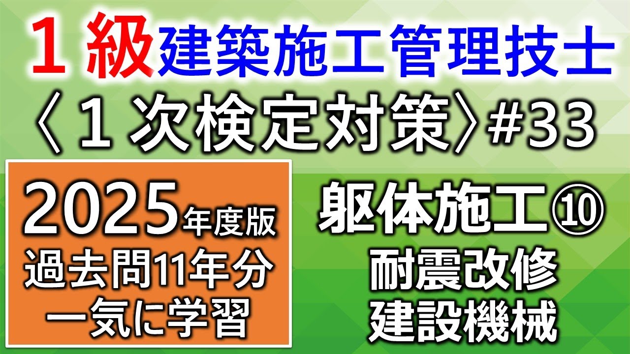 ＜概要欄訂正あり＞【１級建築施工管理技士／１次対策#33／2025年度版】躯体施工⑩／耐震改修・建設機械／過去問11年分を一気に学習