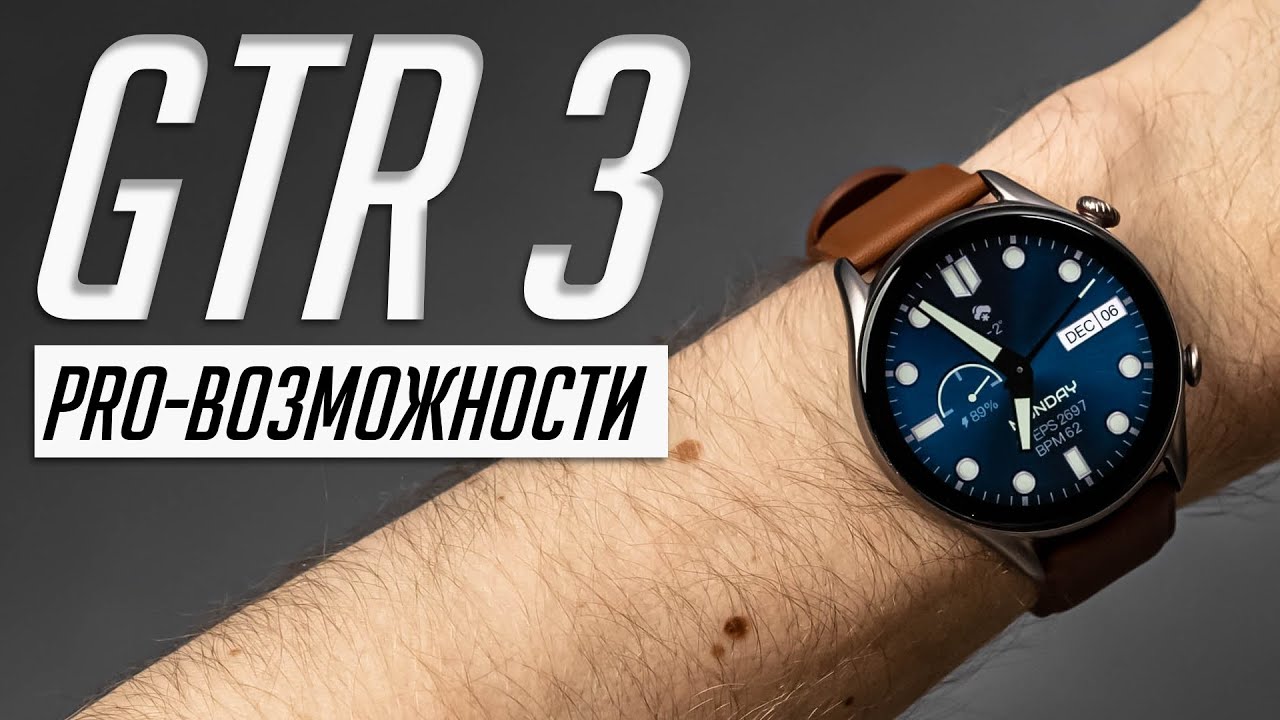 Amazfit GTR 3 Pro: первые смарт-часы, которые хорошо работают с iOS, а не только с Android