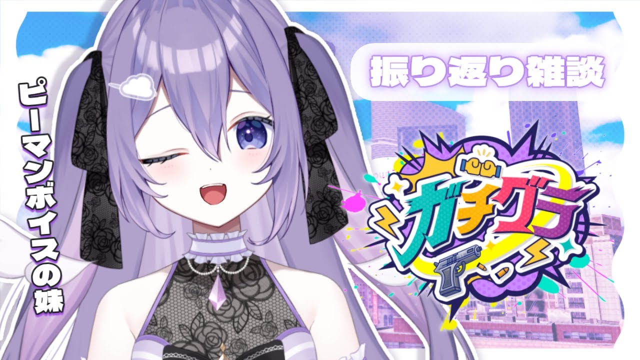 【#ガチグラ】一緒に振り返ろう！！胸の内も...💭ピーマンの人です🫑 初見・ROM歓迎【#Vtuber / 朝霧すいむ】