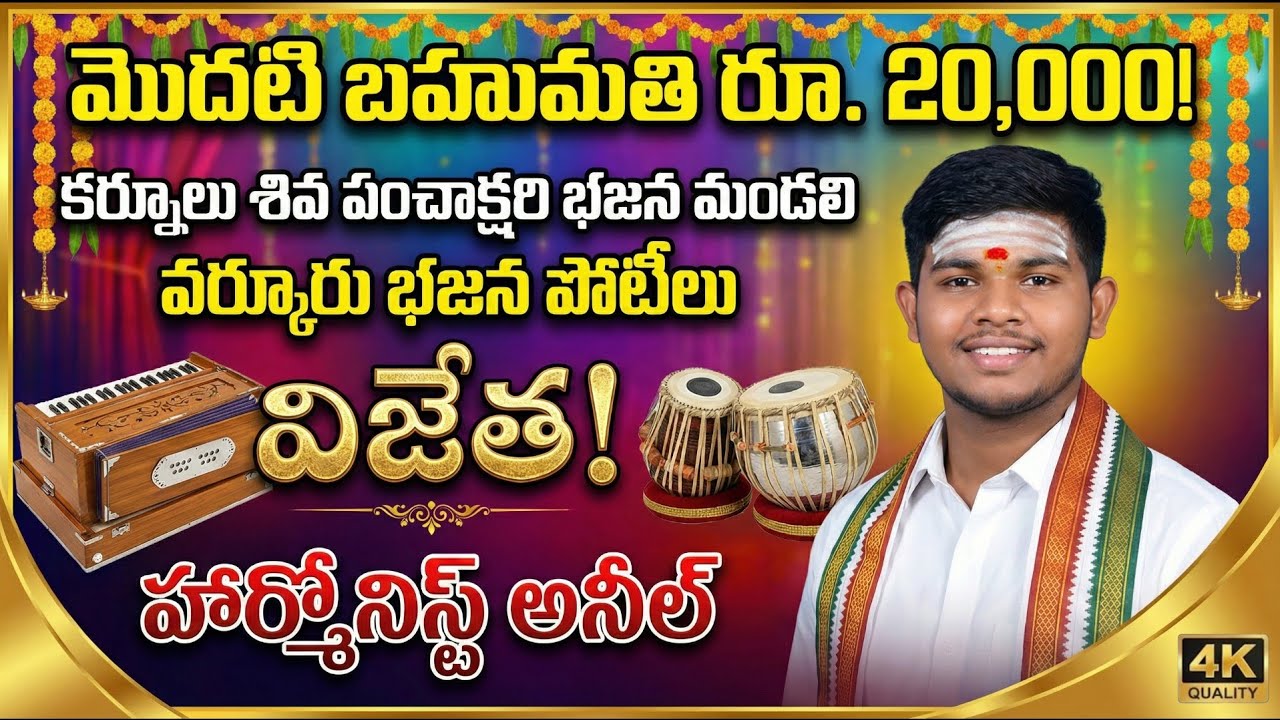 20,000.రూ,,మొదటి బహుమతి గెలుపొందిన కర్నూలు శివ పంచాక్షరి భజన మండలి