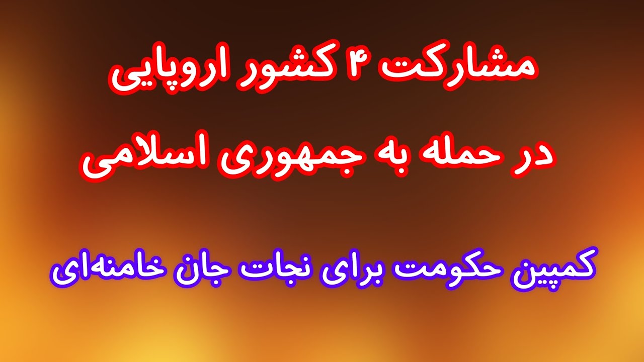 مشارکت ۴ کشور اروپایی در حمله به رژیم. کمپین حکومت برای نجات جان خامنه‌ای 