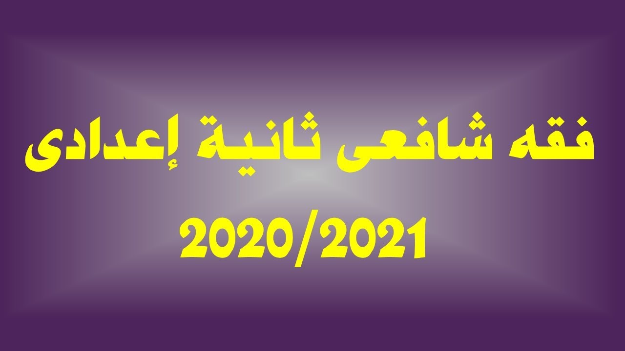فقه شافعى ثانية اعدادى الخيار تعريفه وحكمه وشروطه واركانه ودليله