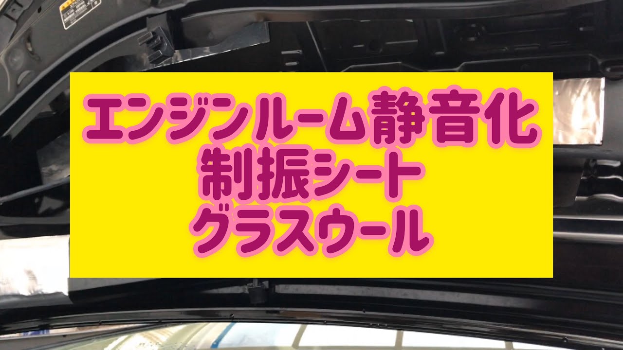 静音計画ボンネット