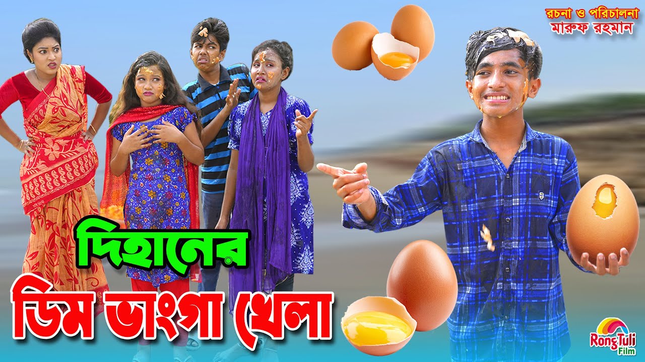 দিহানের ডিম ভাংগা খেলা | Dihaner dim vanga khela | dihan | bihan | dihan new natok |