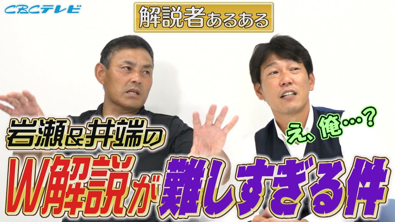 【川上井端のすべらない話】岩瀬&井端のW解説に問題あり!?  悪ノリ!?憲伸がアナウンサーに注意!! あるドラゴンズの❝大先輩❞と解説した時に井端に起きた悲劇…解説者の『あるある』について語る！