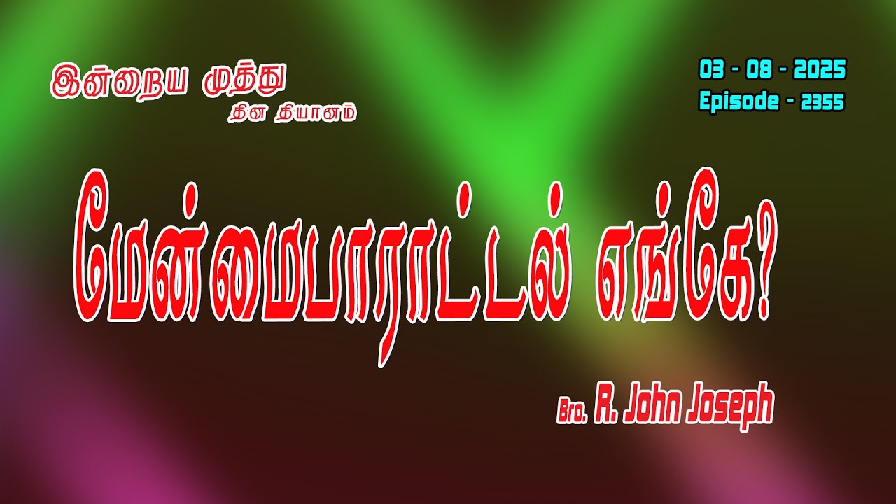 03_08_ 2025 | மேன்மைபாராட்டல் எங்கே?| Bro. John Joseph | Victorious Ministries | Episode 2355