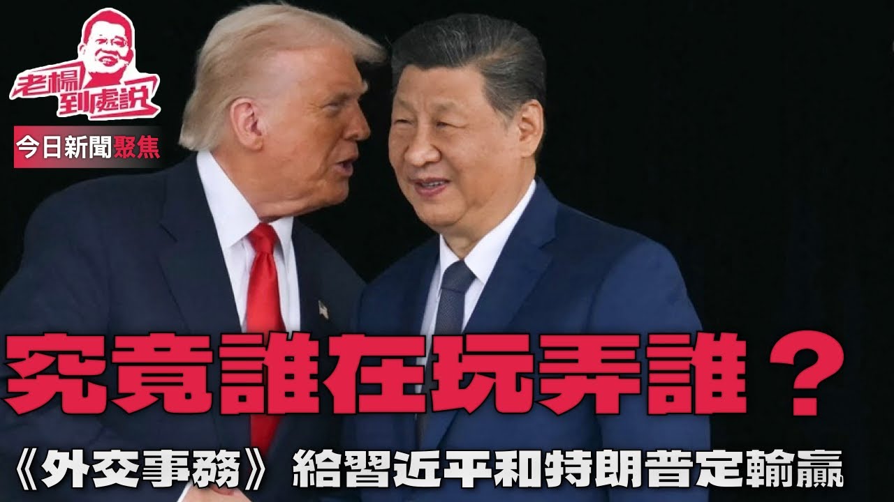 今日新聞聚焦 究竟是誰在玩誰？《外交事务》：习近平如何玩弄特朗普？習近平真的能牽著特朗普的鼻子走嗎？這樣的分析研判是否失準？