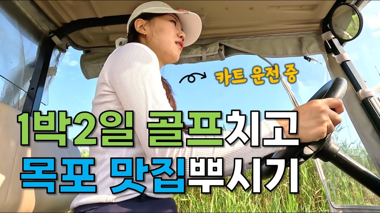 2인플레이 가능한 골프장 사우스링스 영암 CC로 1박 2일 국내 골프여행｜간 김에 목포 또간집&나혼자산다 맛집 제대로 뿌시기