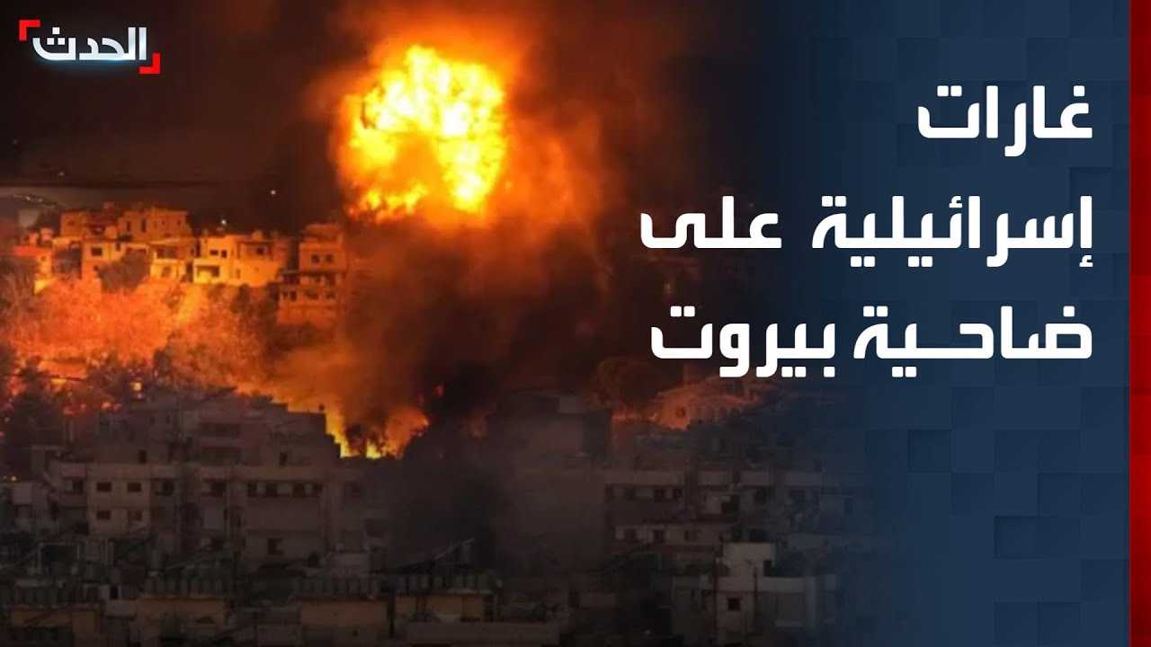 تغطية خاصة | غارات إسرائيلية على الضاحية الجنوبية لبيروت.. وترمب يتحدث عن 
