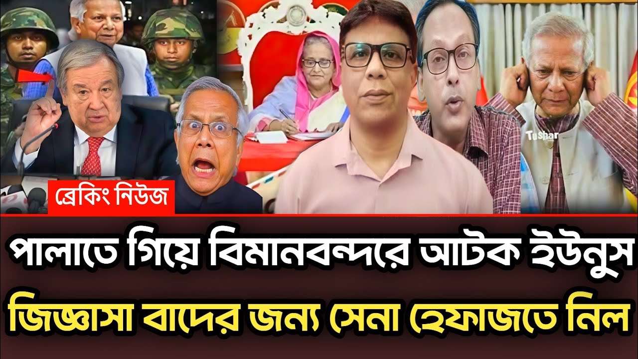 পালাতে গিয়ে বিমানবন্দরে আটক ইউনুস জিজ্ঞাসা বাদের জন্য সেনা হেফাজতে নিল|Munjurul Alam Panna talk show