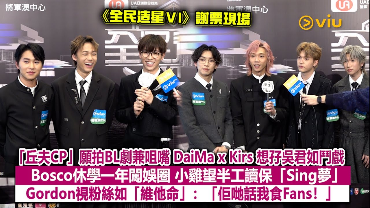 ✨足本訪問：「丘夫CP」願拍BL劇兼咀嘴💋DaiMa x Kirs 想孖吳君如鬥戲🎞️Bosco休學闖娛圈🫶🏻小雞望半工讀保追夢🎤Gordon視粉絲如維他命💊：「佢哋話我食Fans」｜Viu1現場實況