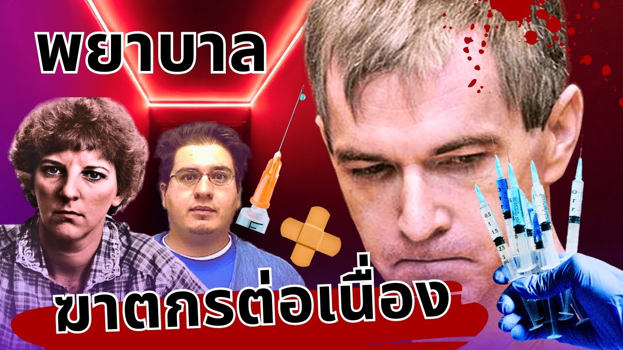 รวมคดีที่คนร้าย คือพยาบาล | สถานที่ที่น่าจะปลอดภัยที่สุด กลับเคยอันตรายที่สุด