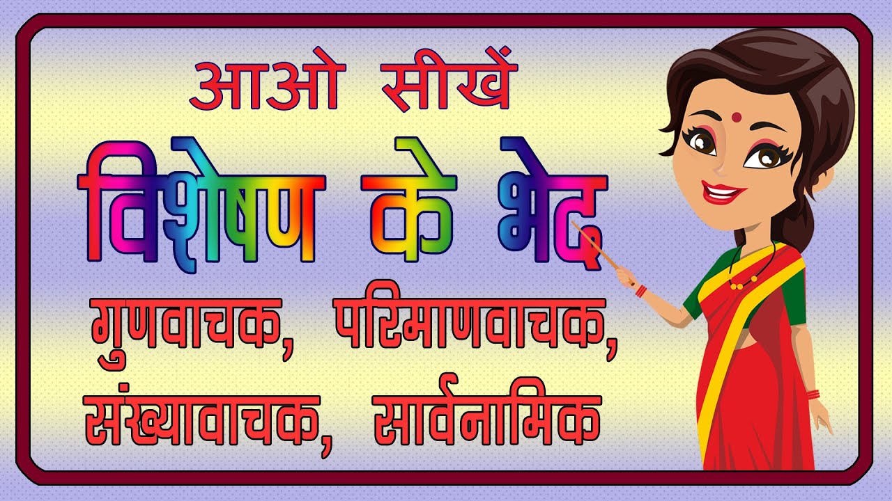 Visheshan |Visheshan ke bhed | विशेषण| विशेषण के भेद| गुणवाचक| परिमाणवाचक| संख्यावाचक | सार्वनामिक