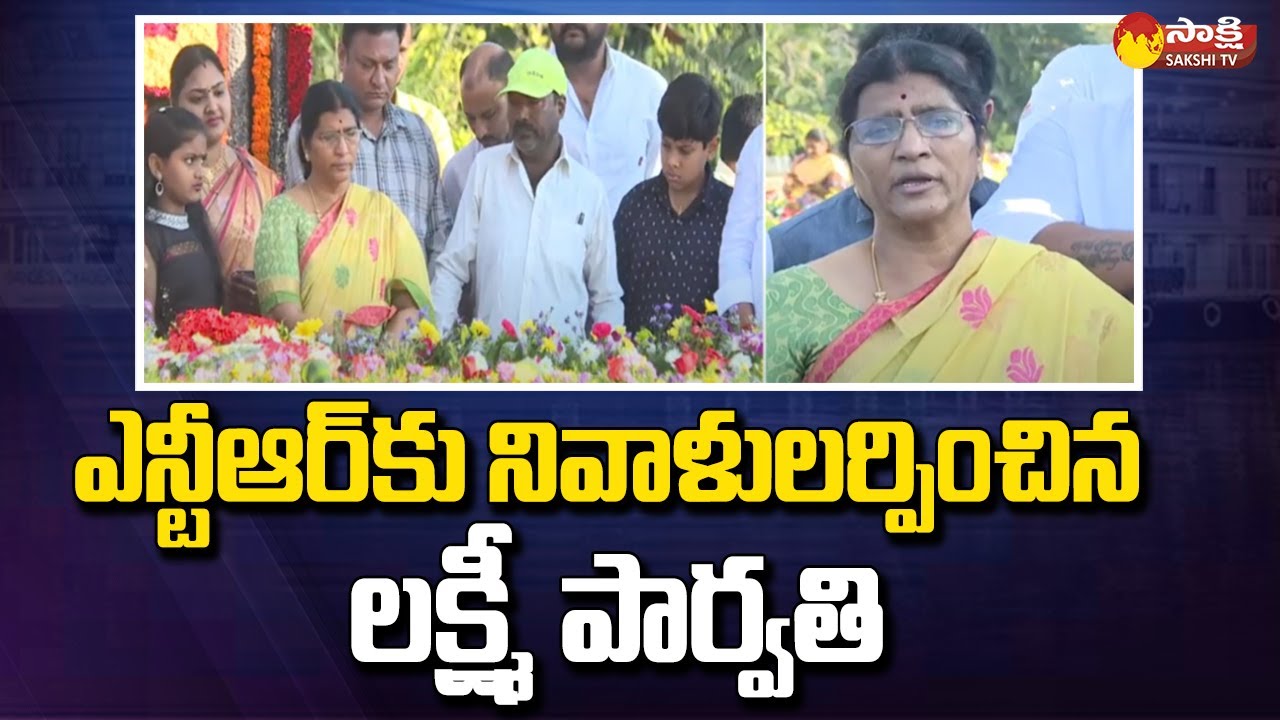 Lakshmi Parvathi Pays Tribute To Sr NTR At NTR Ghat | Sakshi TV