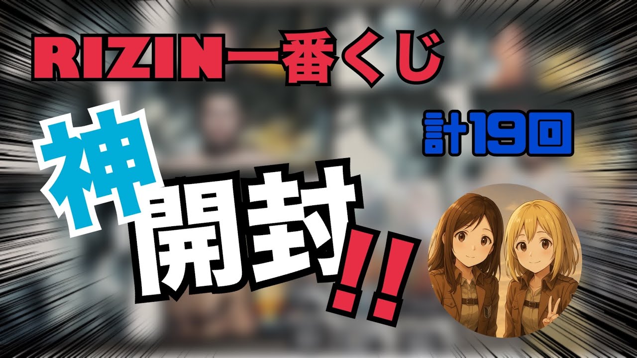 【またも神引き!?】RIZIN一番くじ開封したらまさかの結末に...！！#rizin #RIZIN一番くじ#一番くじ#開封動画 