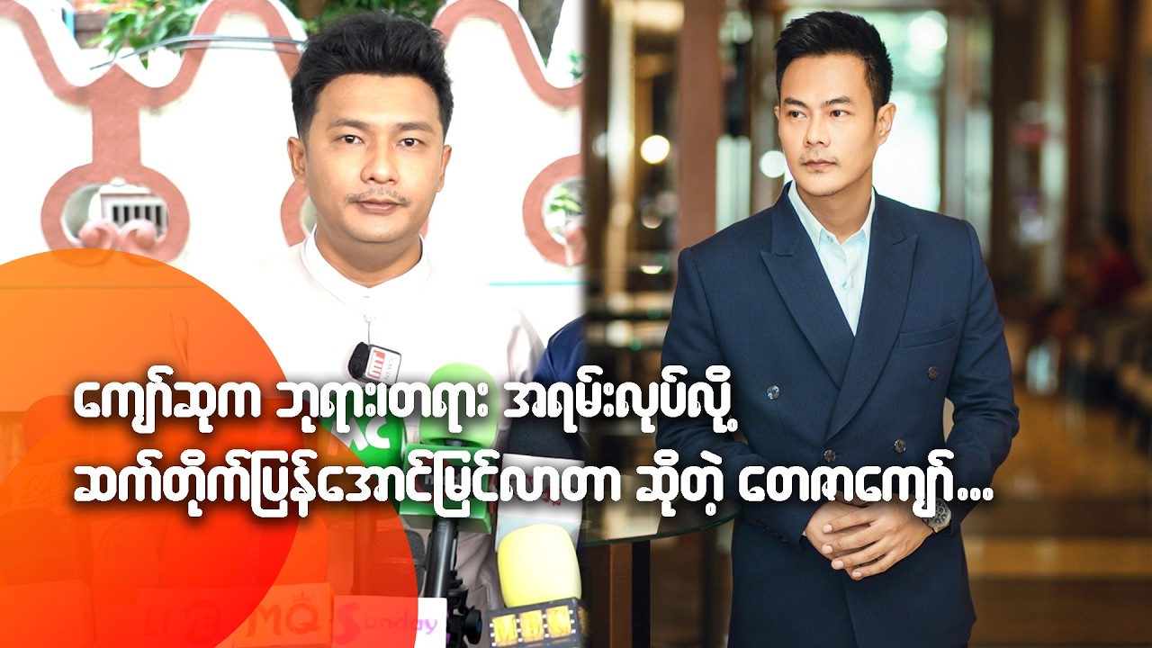 ကျော်ဆုက ဘုရား၊တရား အရမ်းလုပ်လို့ ဆက်တိုက်ပြန်အောင်မြင်လာတာဆိုတဲ့ တေဇာကျော်