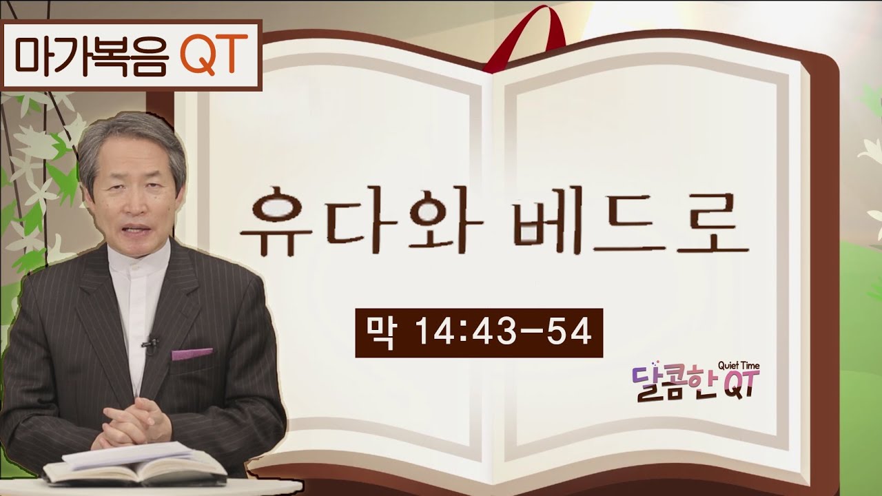 달콤한 QT 지형은목사의 마가복음 묵상 75: 유다와 베드로 (마가복음 14:43-54)