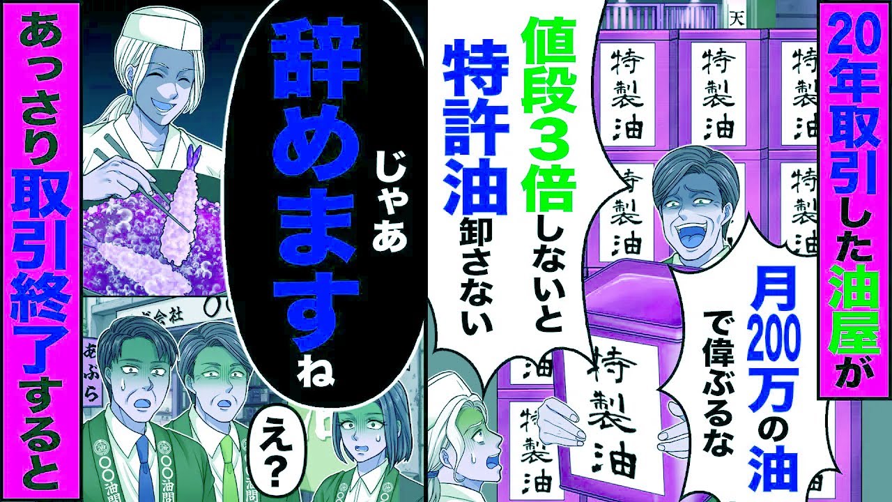 【スカッと】20年取引した油屋が「月200万の油で偉ぶるな!値段3倍しないと特許油卸さない」→「じゃあ辞めますね」あっさり取引終了した結果【漫画】【アニメ】【スカッとする話】【2ch】