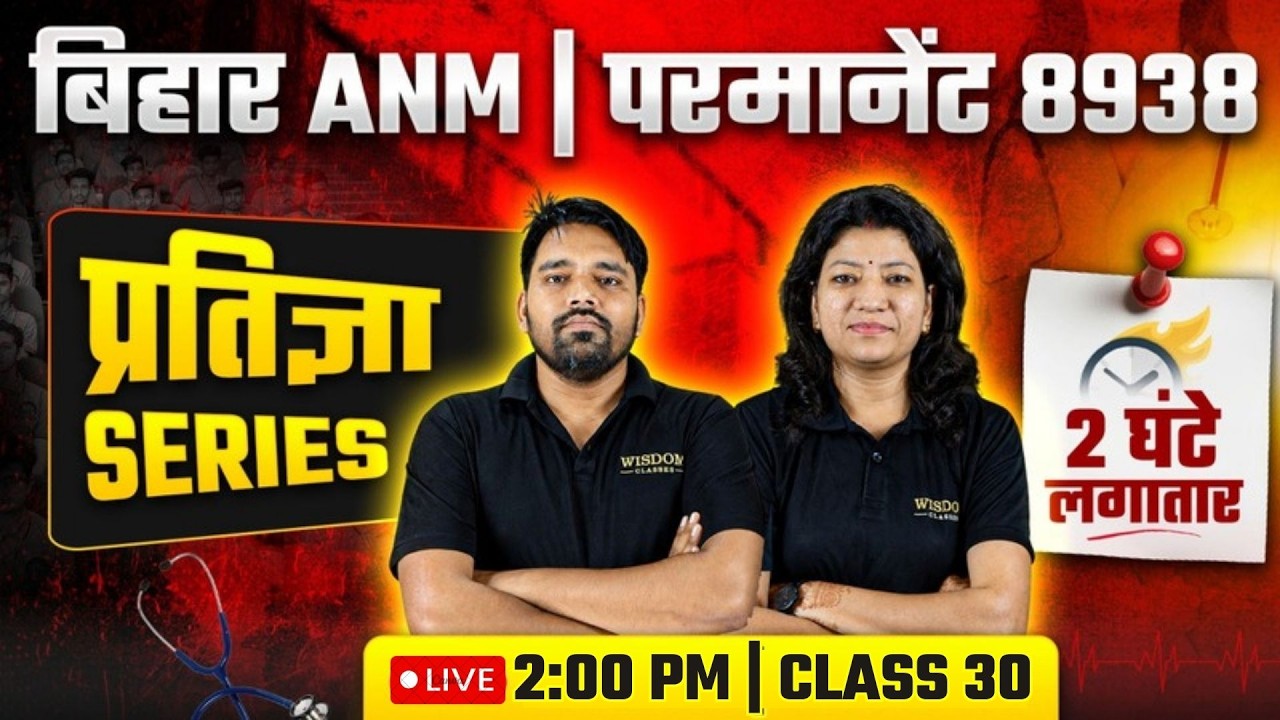 प्रतिज्ञा सीरीज | Bihar ANM 8938 Vacancy | Top MCQ Marathon Series | Wisdom ANM Classes | Live