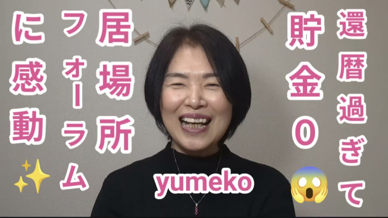 還暦過ぎて貯金０‼️しかも無職😱哲学カフェふくろう 居場所フォーラムに感動✨ #還暦過ぎ #yumeko #貯金0 #今が幸せ 哲学カフェふくろう #居場所フォーラム #感動 #楽しかった 