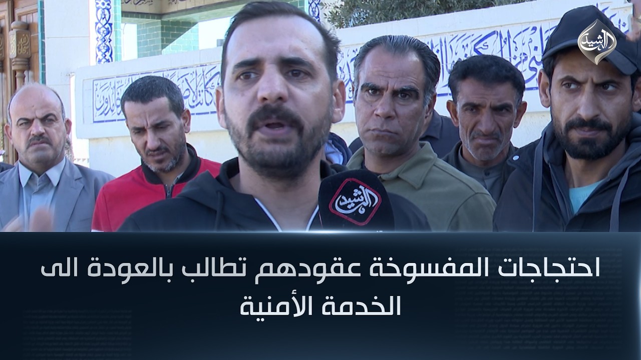 احتجاجات المفسوخة عقودهم تطالب بالعودة الى الخدمة الأمنية