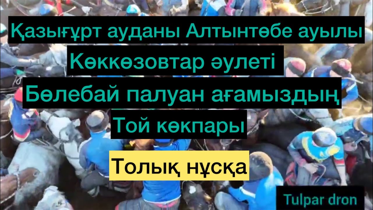 Қазығұрт ауданы Алтынтөбе.Бөлебай палуан ағаның той көкпары. 12.01.2025ж #көкпар