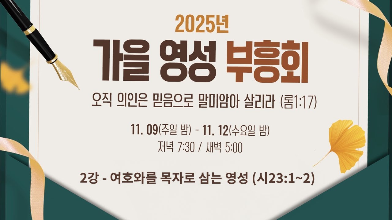 [바울교회] 가을 영성 부흥회 - 2강 여호와를 목자로 삼는 영성 (시23:1~2) / 유재명 목사(안산빛나교회 원로목사) (25.11.10 새벽 예배)