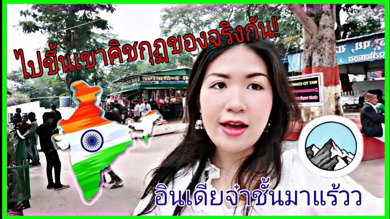 The Vulture Peak, Buddha Pilgrimage India | เขาคิชฌกูฏอินเดีย จะเหมือนที่ไทยไหม!?? (ENG Sub)