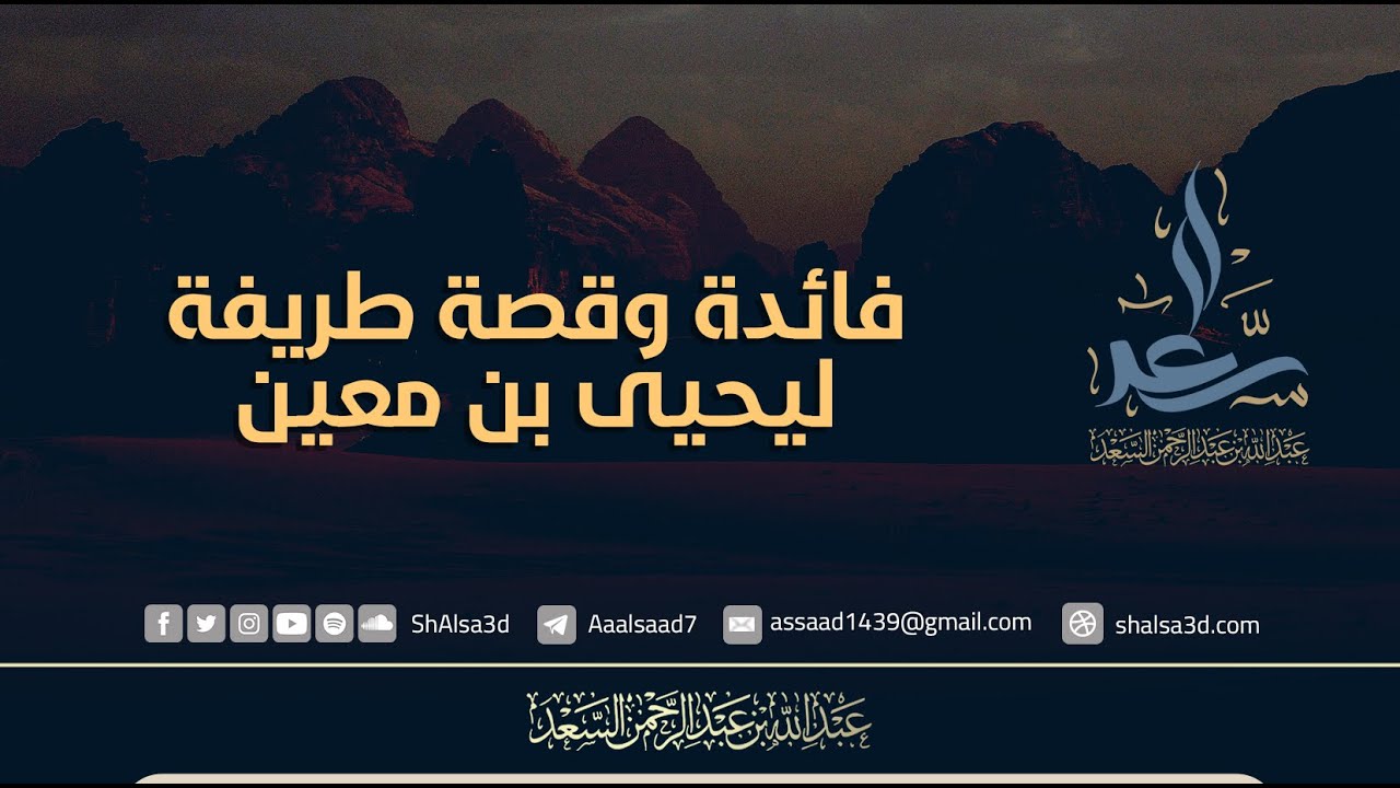فائدة وقصة طريفة ليحيى بن معين|| الشيخ المحدث: عبدالله السعد